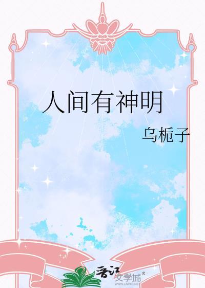 人间有神明txt百度