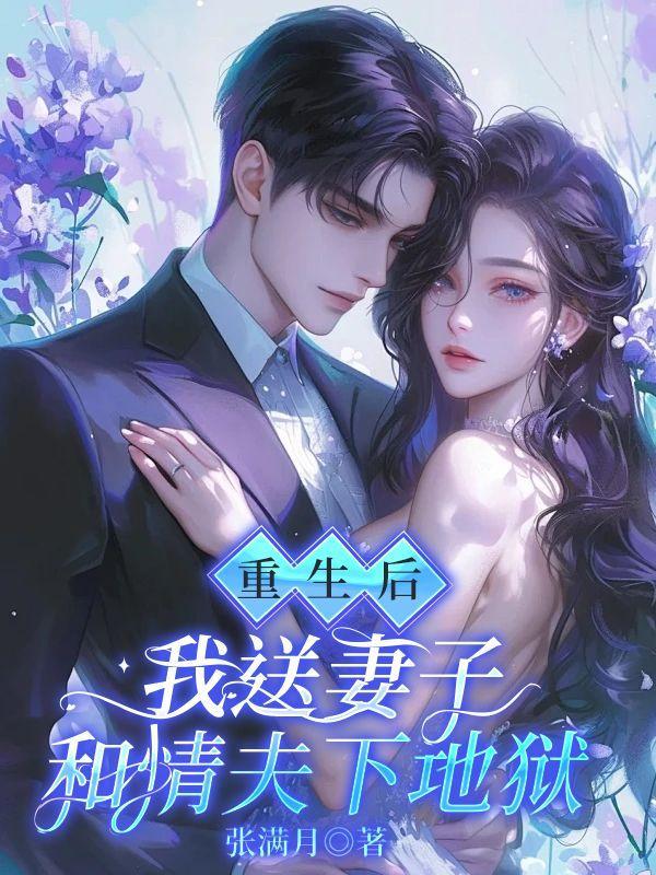 重生后我送妻子和情夫下地狱全文免费