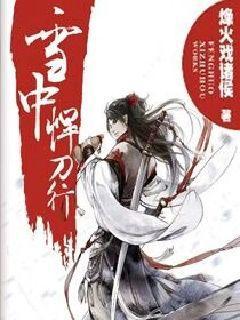 雪中悍刀行原著