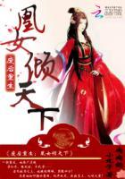 废女要翻身凰惊天下全文免费