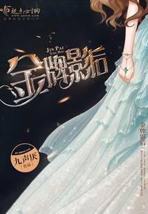 金牌影后的重生之路