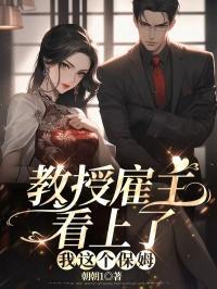 教授保姆