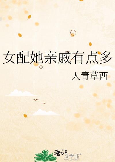 女配她有点甜