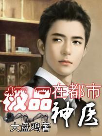 极品神医在都市 一只大脑袋