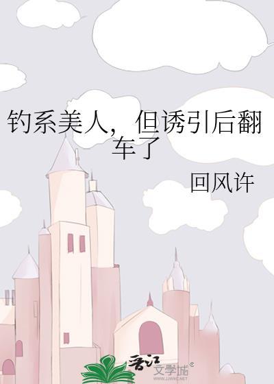 钓系美人百度百科