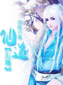 至尊仙道女主角有几个