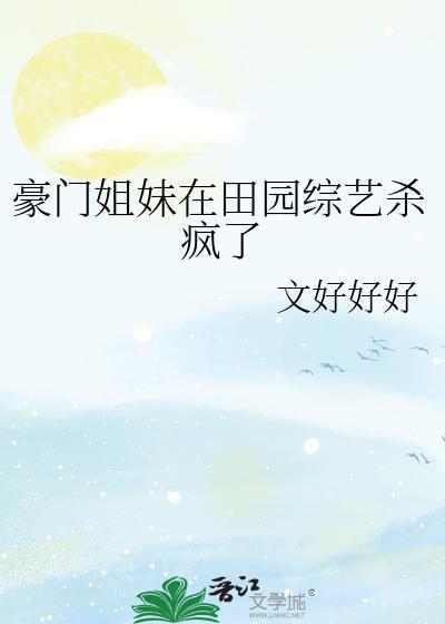 豪门姐妹是什么意思