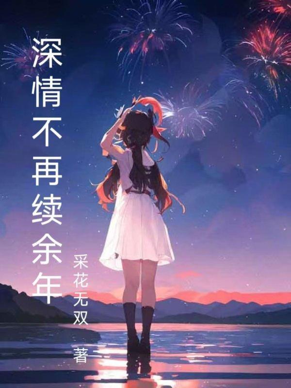 深情不再续余年百度百科
