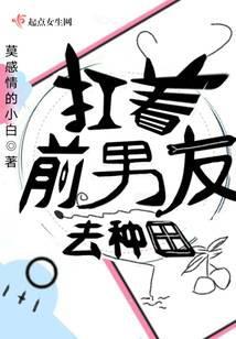 扛着前男友去种田的