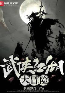 武侠江湖大冒险免费阅读