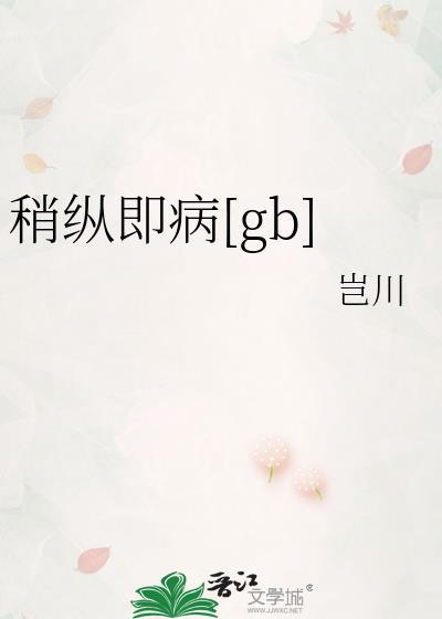 稍纵即病gb笔趣阁
