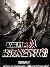 骷髅进化从被女神召唤开始无修改