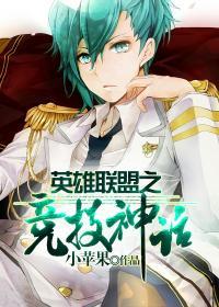 英雄联盟之电竞神话