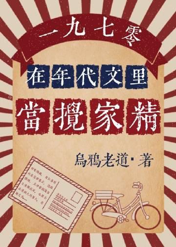 在年代文里当搅家精[七零