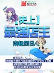 史上最强店主笔趣阁免费阅读