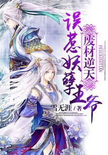 废柴逆天误惹妖孽王爷