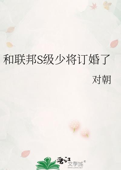 跟联邦上将结婚后