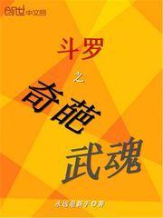 斗罗之奇葩武魂最新章节列表