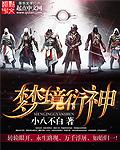 梦境衍神txt
