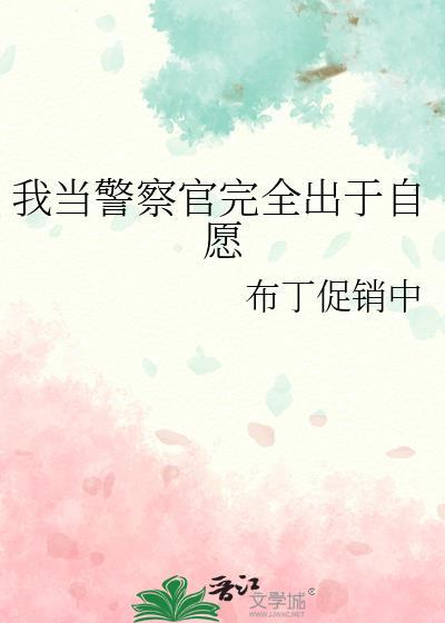 我当警察我自豪