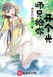 师兄给你开个光为什么下架