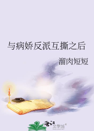 与病娇相处(童话)