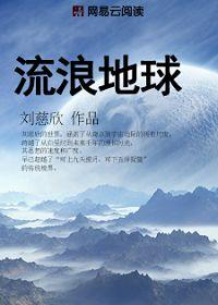 流浪地球2免费观看