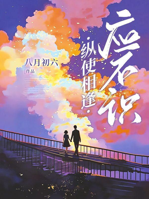 纵使相逢应不识的意思