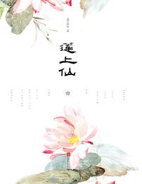 移步生花)章节列表