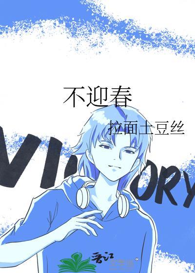 不迎春春自去不迎老老何侵