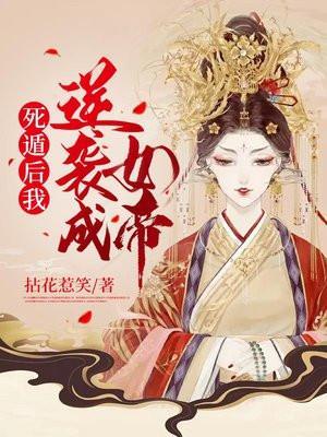 死遁之后我成了神