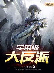 宇宙级大反派主角有几个女人