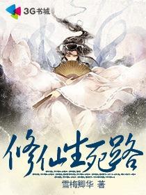 修仙长生路免费阅读