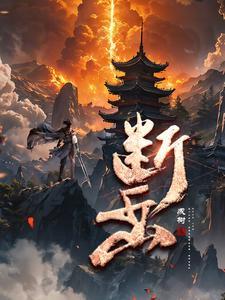 断岳套装在哪个镇守