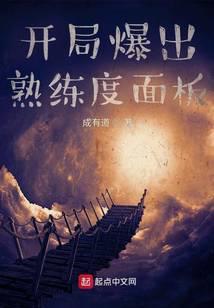 开局一个熟练度面板