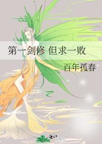 第一剑修是第一美人