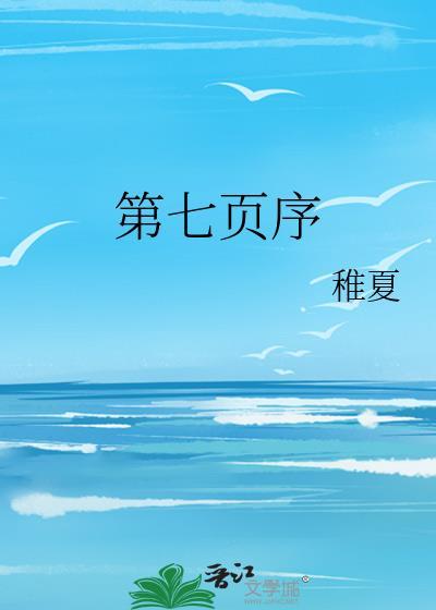 第七页序的隐喻和寓意