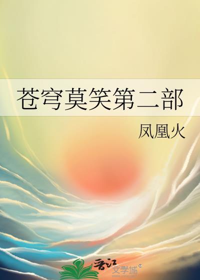 苍穹莫笑第二部在哪看