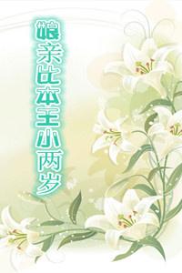 娘亲比本王小两岁txt书包网