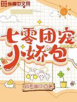 七零团宠小萌包