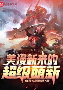 美漫新来的超级萌新后宫