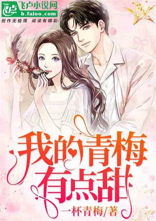 我的青梅有点甜笔趣阁