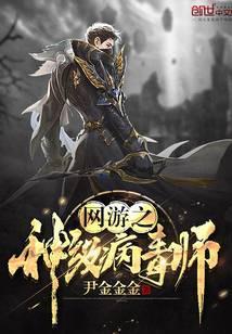 网友之神级病毒师