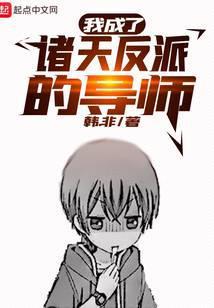 我成了诸天最强反派反派在上