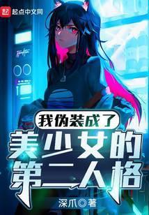 我伪装成了美少女的第二人格漫画
