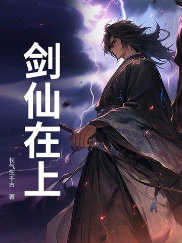 剑仙在上TXT