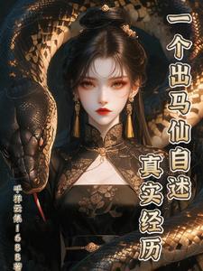 一位出马仙的自述