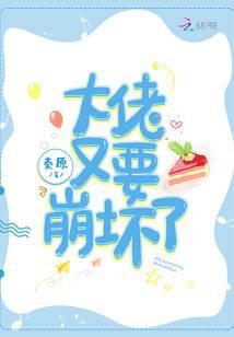 快穿之大佬又要崩坏了