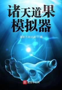 诸天道果模拟器作者遭遇