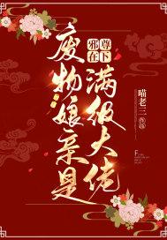 邪尊盛宠废柴妻免费阅读全文